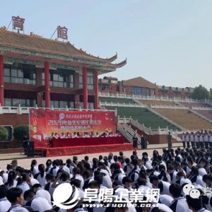 阜陽鄉(xiāng)鎮(zhèn)企業(yè)中專學校2020年新生軍訓匯報表演暨總結(jié)表彰大會