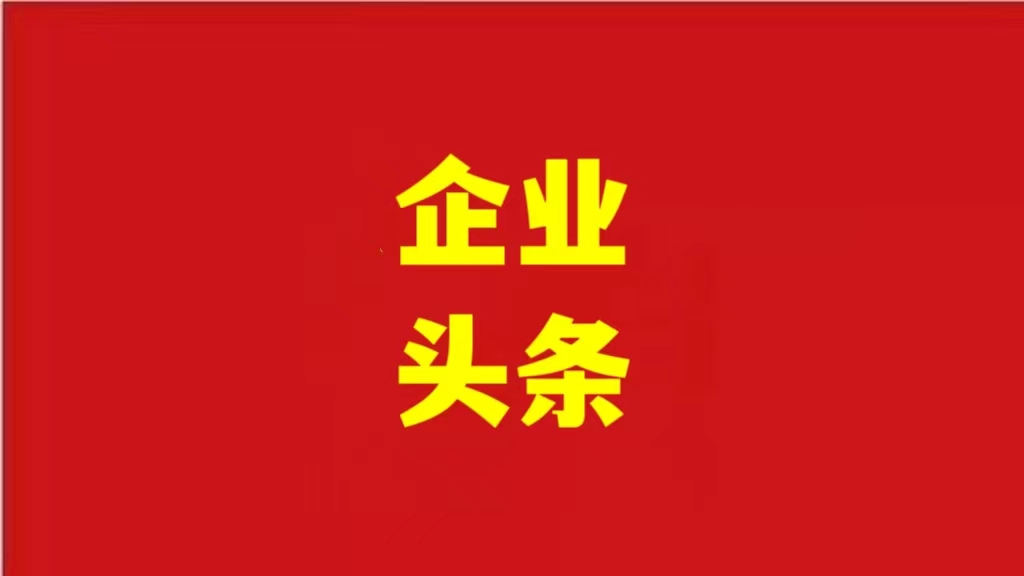 安徽優(yōu)化營商環(huán)境，助力企業(yè)騰飛